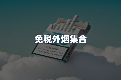 免税外烟集合