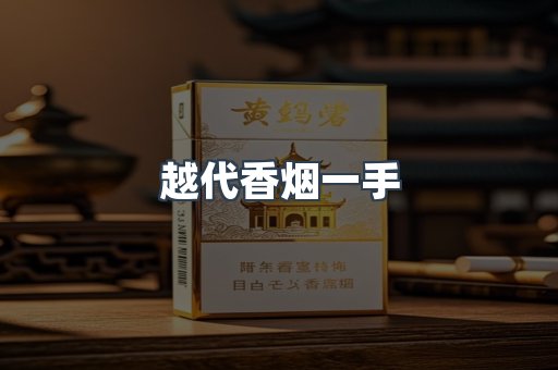 越代香烟一手